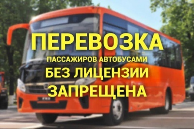 О ЛИЦЕНЗИРОВАНИИ ПЕРЕВОЗОК ПАССАЖИРОВ И ИНЫХ ЛИЦ АВТОБУСАМИ