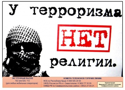 У ТЕРРОРИСТОВ НЕТ РЕЛИГИИ