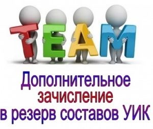 Объявление о приём предложений  для зачисления в резерв составов участковых комиссий