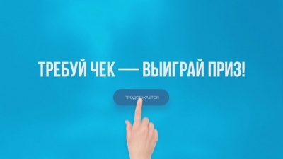 Акция «Требуй чек- выиграй приз!»