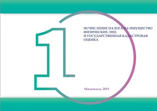 Исчисление налога на имущество физических лиц и государственная кадастровая оценка