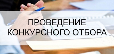 Объявление о проведении открытого конкурса