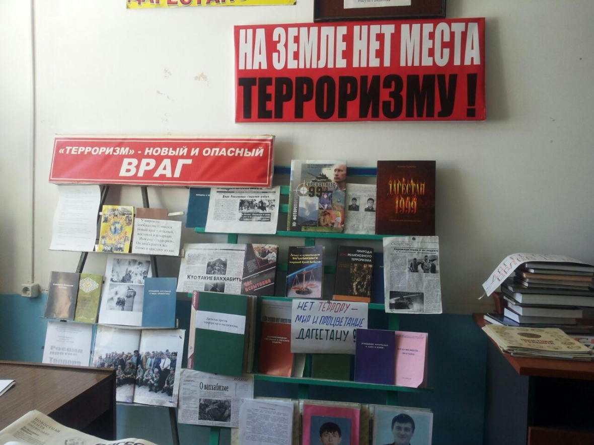 На земле нет место терроризму.