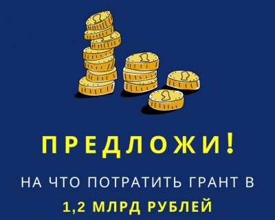 Продолжается прием предложений для определения целей расходования федерального гранта