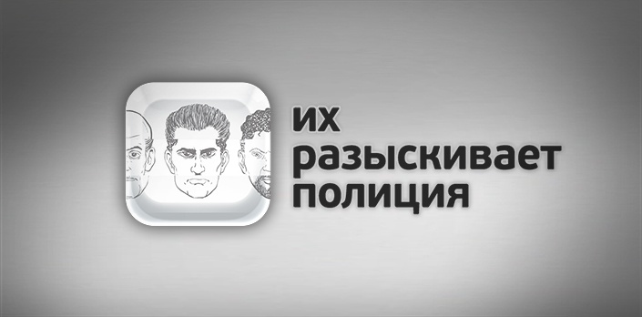Их разыскивает полиция