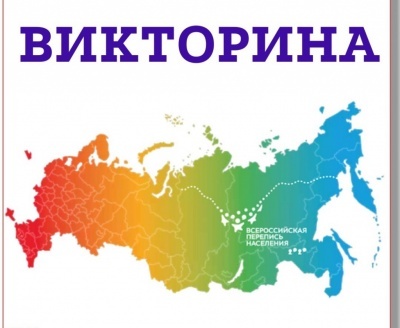 Самый умный тут: стартует викторина о переписи населения