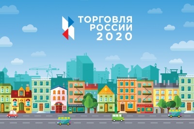 СТАРТОВАЛ ПРИЕМ ЗАЯВОК НА ТРЕТИЙ ЕЖЕГОДНЫЙ КОНКУРС «ТОРГОВЛЯ РОССИИ»