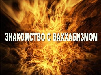 КТО ТАКИЕ ВАХХАБИТЫ?