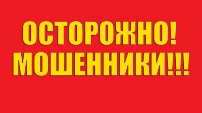 Осторожно мошенники!!!