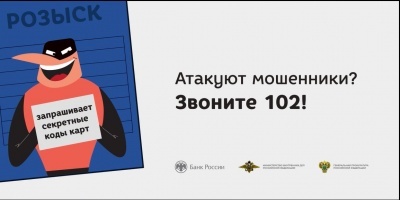 Атакуют мошенники? Звоните 102!