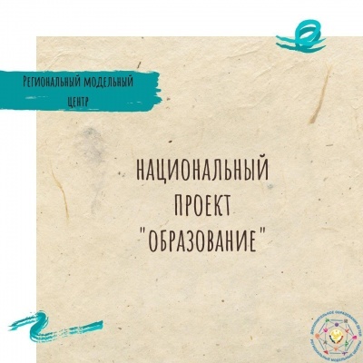 НАЦИОНАЛЬНЫЙ ПРОЕКТ «ОБРАЗОВАНИЕ»