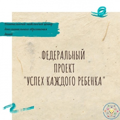 ФЕДЕРАЛЬНЫЙ ПРОЕКТ «УСПЕХ КАЖДОГО РЕБЕНКА»