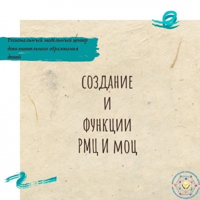 СОЗДАНИЕ И ФУНКЦИИ РМЦ И МОЦ