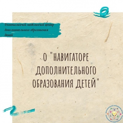 НАВИГАТОР «ДОПОЛНИТЕЛЬНОГО ОБРАЗОВАНИЯ ДЕТЕЙ»