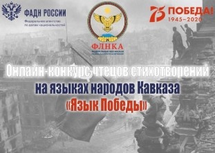 Конкурс чтецов стихотворений на языках народов Кавказа «Язык Победы»