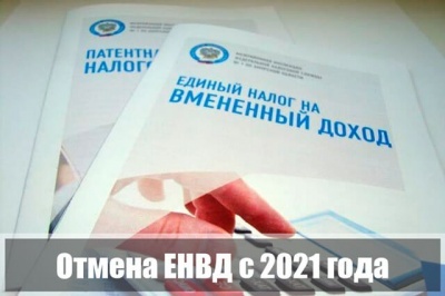 С 1 января 2021 года отменяется единый налог на вмененный доход