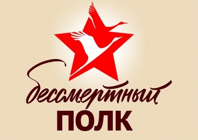 Примите участие в акции «Бессмертный полк» онлайн!