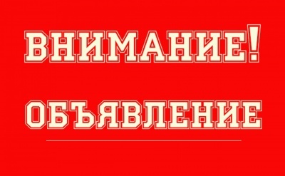 ОБЪЯВЛЕНИЕ
