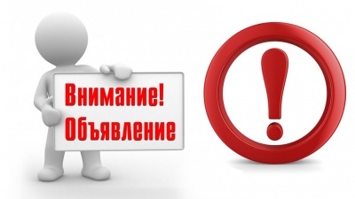 ОБЪЯВЛЕНИЕ