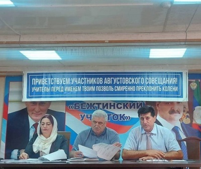 Августовское совещание педагогов провели в Бежтинском участк