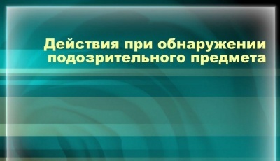 Действия граждан при обнаружении подозрительных предметов