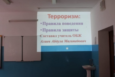 В МКОУ «Хашархотинская СОШ» прошло мероприятие по профилактике экстремизма и терроризма на тему: «Терроризм. Я предупрежден».