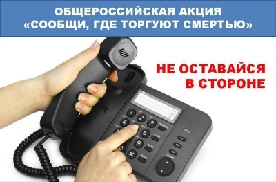 Общероссийская Акции «Сообщи, где торгуют смертью»