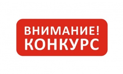 Объявление о конкурсе