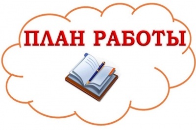 ПЛАН работы