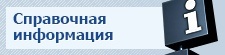 Справочная информация