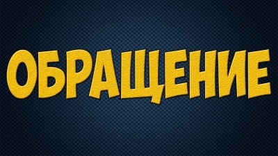 Обращение