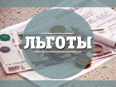 Информационное сообщение о налоговых льготах
