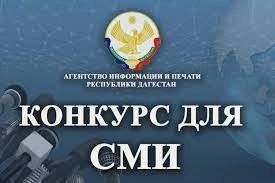 Конкурс для представителей СМИ «Расул Гамзатов – Родина в наших сердцах на века