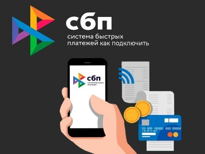 Быстро и просто с системой быстрых платежей