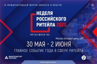 «Российский ритейл в условиях новой реальности» - главная тема IX Форума бизнеса и власти «Неделя Российского Ритейла»
