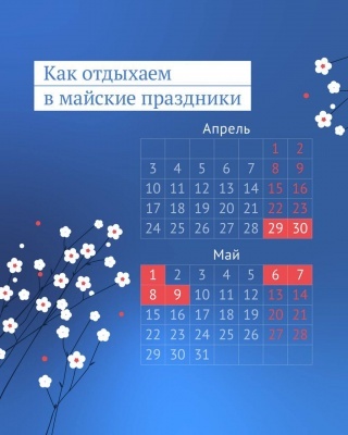 Официальные выходные на майские праздники в этом году.