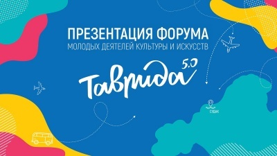 Форум молодых деятелей культуры и искусств «Таврида»