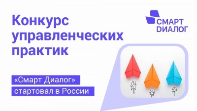 Конкурс лучших управленческих практик «Смарт Диалог»