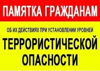 ПАМЯТКА населению о порядке действий при установлении уровней террористической опасности