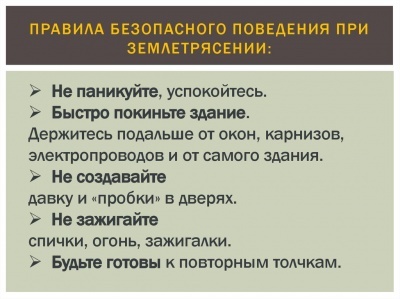 МЕРЫ ПРЕДОСТОРОЖНОСТИ   И РЕКОМЕНДАЦИИ ПО ПРОВЕДЕНИЮ НАСЕЛЕНИЯ ПРИ ЗЕМЛЕТРЯСЕНИЯХ