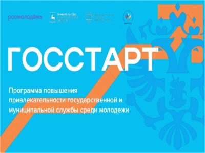 Программа «ГосСтарт» позволит повысить привлекательность государственной и муниципальной службы среди молодежи