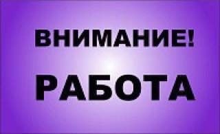 Открыты вакансии
