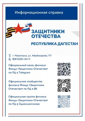 Филиал Фонда «Защитники Отечества» по Республике Дагестан