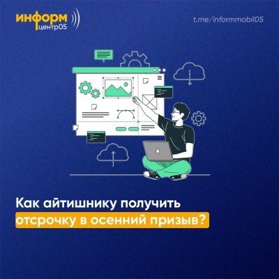 Специалисты ИТ-компании могут получить отсрочку от военной службы в осенний призыв