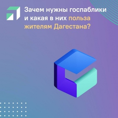Зачем нужны госпаблики и какая в них польза жителям Дагестана?
