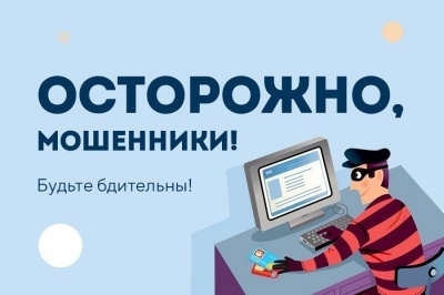 Осторожно, мошенники!!!