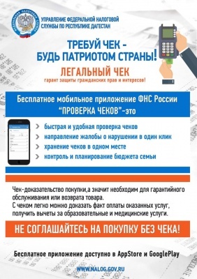 ТРЕБУЙ ЧЕК - БУДЬ ПАТРИОТОМ СТРАНЫ!