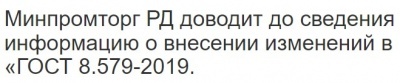 Минпромторг РД доводит до сведения информацию о внесении изменений в «ГОСТ 8.579-2019.