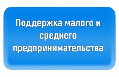 Меры поддержки МСП