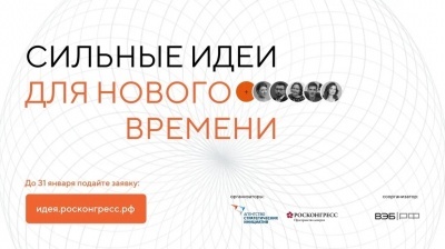 Стартовал прием заявок на форум «Сильные идеи для нового времени»